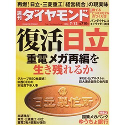 週刊 ダイヤモンド 2014年 7/12号 [雑誌]