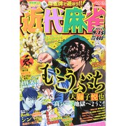 近代麻雀 2014年 8/15号 [雑誌]