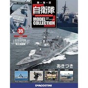 自衛隊モデルコレクション 2014年 8/5号（35） [雑誌]