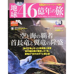 地球46億年の旅 2014年 7/27号 [雑誌]