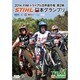 2014 FIMトライアル世界選手権シリーズ第2戦 STIHL日本グランプリ [DVD]