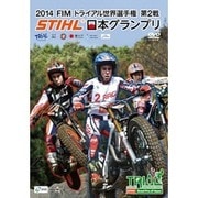 2014 FIMトライアル世界選手権シリーズ第2戦 STIHL日本グランプリ [DVD]