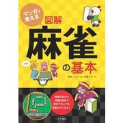 図解麻雀の基本(マンガで覚える) [単行本]