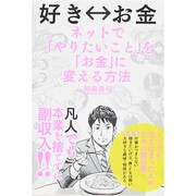 好き←→金―ネットで「やりたいこと」を「お金」に変える方法 [単行本]