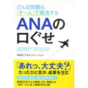 どんな問題も「チーム」で解決するANAの口ぐせ [単行本]