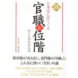 日本史に出てくる官職と位階のことがわかる本 増補改訂版 [単行本]