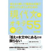 何となく解いて微妙な点数で終わってしまう人のための現代文のオキテ55 [単行本]