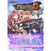 モンスターハンターフロンティアG―灼熱の刃〈3〉(ファミ通文庫) [文庫]