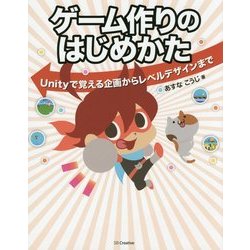 ゲーム作りのはじめかた―Unityで覚える企画からレベルデザインまで [単行本]