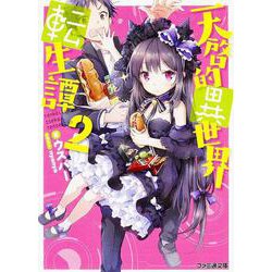 天啓的異世界転生譚〈2〉(ファミ通文庫) [文庫]