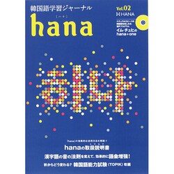 韓国語学習ジャーナル〈vol.02〉 [単行本]