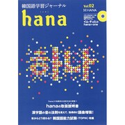 韓国語学習ジャーナル〈vol.02〉 [単行本]