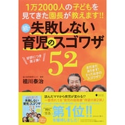 続・失敗しない育児のスゴワザ52 [単行本]