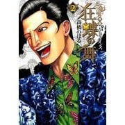 土竜の唄外伝 狂蝶の舞～パピヨンダンス～<２>(ビッグ コミックス) [コミック]