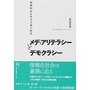 メディアリテラシーとデモクラシー―積極的公正中立主義の時代 [単行本]