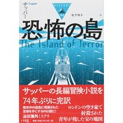 恐怖の島(論創海外ミステリ) [単行本]