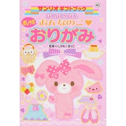 ぼんぼんりぼんおしゃれおんなのこ おりがみ(サンリオギフトブック) [全集叢書]