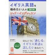 イギリス英語を極めたい人の30日間シャドーイングレッスン [単行本]