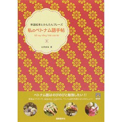 私のベトナム語手帖―単語絵本とかんたんフレーズ [単行本]