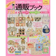 パッチワークレッスン帳の通販ブック 2015年版（別冊美しい部屋） [ムックその他]