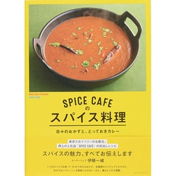 SPICE CAFEのスパイス料理―日々のおかずと、とっておきカレー [単行本]