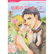 伯爵のプロポーズ（HQ comics サ 12-1） [コミック]