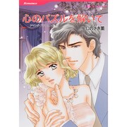心のパズルを解いて（HQ comics シ 1-13） [コミック]