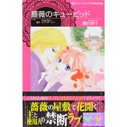 薔薇のキューピッド（ハーレクインコミックス・darling コ 1-1） [コミック]
