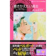 書きかえたい過去（ハーレクインコミックス・darling サ 1-1） [コミック]