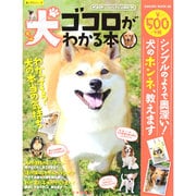 犬ゴコロがわかる本 SAKURA MOOK [ムックその他]
