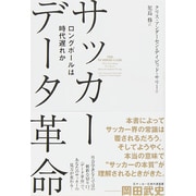 サッカーデータ革命―ロングボールは時代遅れか [単行本]