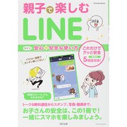 安心&安全な使い方 親子で楽しむLINE (タツミムック) [ムックその他]