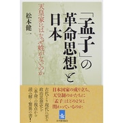 「孟子」の革命思想と日本―天皇家にはなぜ姓がないのか [単行本]