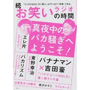 続 お笑いラジオの時間 [ムックその他]