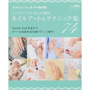 ネイルアート&テクニック集74 レッスンシリーズ [ムックその他]