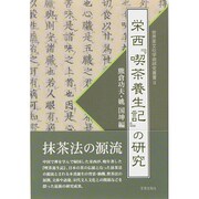 栄西「喫茶養生記」の研究（世界茶文化学術研究叢書 2） [単行本]