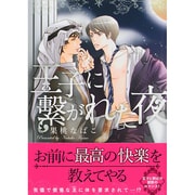 王子に繋がれた夜（H&C Comics  ihr HertZシリーズ 158） [コミック]