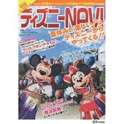 ディズニーNAVI'14夏のイベントSPECIAL（1週間MOOK） [ムックその他]