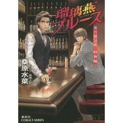 瑠璃燕ブルース―炎の蜃気楼(ミラージュ)昭和編(コバルト文庫) [文庫]