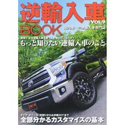 逆輸入車BOOK VOL.9 (ぶんか社ムック) [ムックその他]
