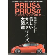 PRIUS&PRIUSα CUSTOM BOOK VOL.2 (ぶんか社ムック) [ムックその他]
