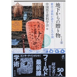 地下からの贈り物―新出土資料が語るいにしえの中国(東方選書) [全集叢書]