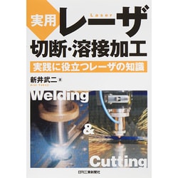 実用 レーザ切断・溶接加工―実践に役立つレーザの知識 [単行本]