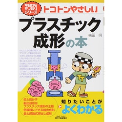 ヨドバシ.com - トコトンやさしいプラスチック成形の本(B&Tブックス