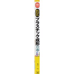 ヨドバシ.com - トコトンやさしいプラスチック成形の本(B&Tブックス―今日からモノ知りシリーズ) [単行本] 通販【全品無料配達】