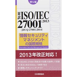 ヨドバシ.com - 対訳ISO/IEC 27001:2013(JIS Q 27001:2014)―情報