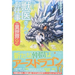 ヨドバシ Com 獣医さんのお仕事in異世界 2 単行本 通販 全品無料配達