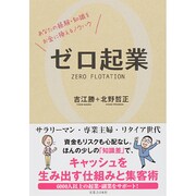 ゼロ起業―あなたの経験・知識をお金に換えるノウハウ [単行本]