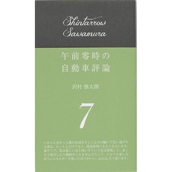 午前零時の自動車評論〈7〉 [単行本]