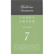 午前零時の自動車評論〈7〉 [単行本]